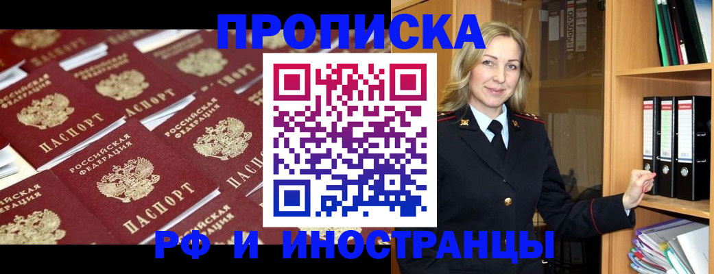 купить прописку в Ачинске